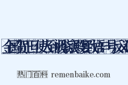 金国贺正旦使人到阙紫宸殿宴致语口号反义词是什么意思的图片